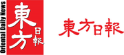 东方日报